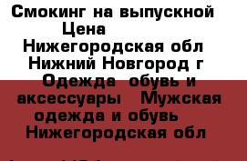 Смокинг на выпускной › Цена ­ 11 000 - Нижегородская обл., Нижний Новгород г. Одежда, обувь и аксессуары » Мужская одежда и обувь   . Нижегородская обл.